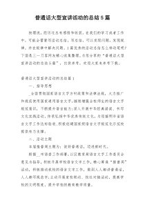 普通话大型宣讲活动的总结5篇