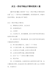 庆五一劳动节晚会开幕词范例3篇