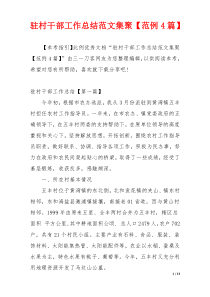驻村干部工作总结范文集聚【范例4篇】