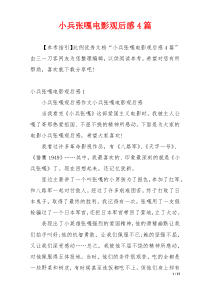 小兵张嘎电影观后感4篇