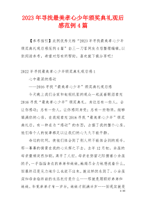 2023年寻找最美孝心少年颁奖典礼观后感范例4篇