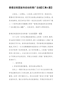 普通话校园宣传活动的推广总结【汇集4篇】
