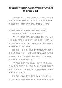 奋战抗疫一线医护人员优秀典型感人事迹集聚【精编5篇】
