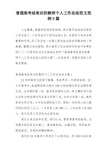 普通高考结束后的教师个人工作总结范文范例5篇