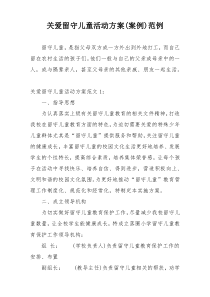 关爱留守儿童活动方案(案例)范例