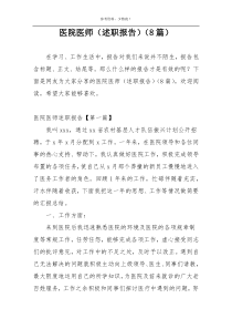 医院医师（述职报告）（8篇）