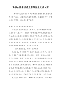 讲事实悟思想感党恩跟党走党课3篇