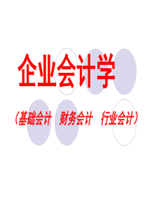 企业会计学(一)人大版本