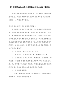 幼儿园游戏点亮快乐童年活动方案(案例)