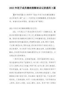 2023年班子成员廉政提醒谈话记录通用3篇