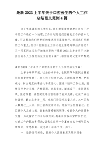 最新2023上半年关于口腔医生的个人工作总结范文范例4篇