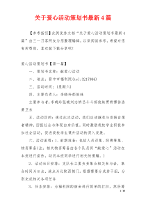 关于爱心活动策划书最新4篇