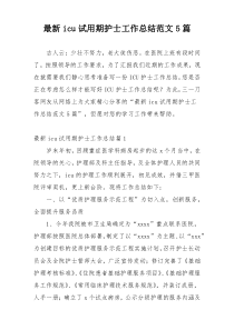 最新icu试用期护士工作总结范文5篇