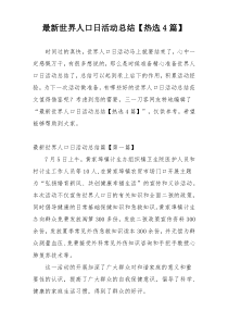 最新世界人口日活动总结【热选4篇】