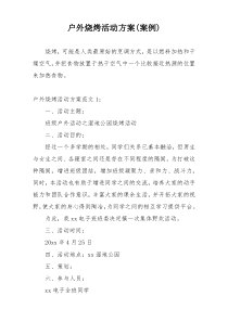 户外烧烤活动方案(案例)