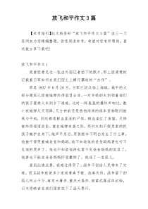 放飞和平作文3篇