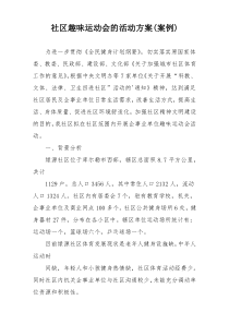 社区趣味运动会的活动方案(案例)