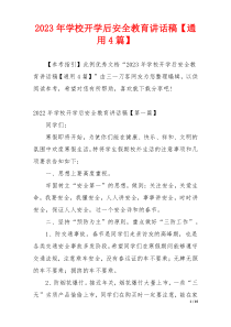 2023年学校开学后安全教育讲话稿【通用4篇】