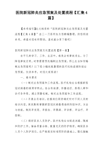 医院新冠肺炎应急预案及处置流程【汇集4篇】