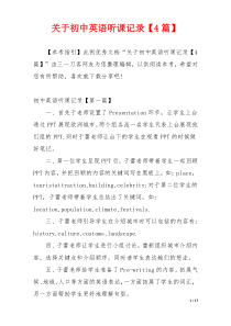 关于初中英语听课记录【4篇】