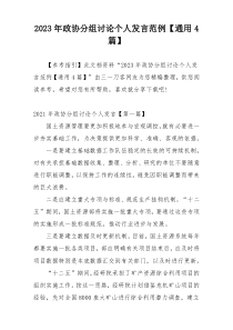 2023年政协分组讨论个人发言范例【通用4篇】