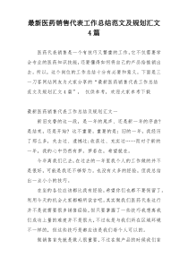 最新医药销售代表工作总结范文及规划汇文4篇