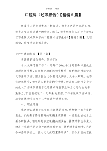 口腔科（述职报告）【精编5篇】