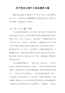 关于党史心得个人体会通用8篇