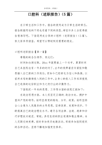 口腔科（述职报告）（5篇）