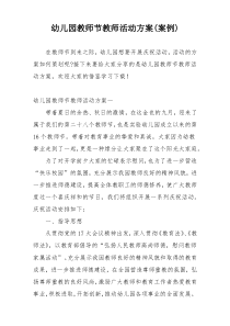 幼儿园教师节教师活动方案(案例)