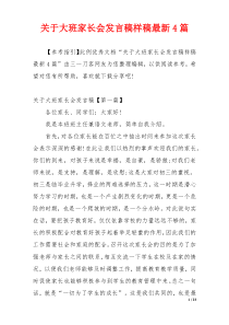 关于大班家长会发言稿样稿最新4篇