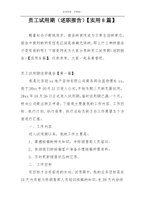员工试用期（述职报告）【实用8篇】