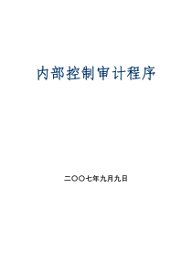 内部控制审计程序_全流程_