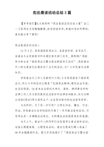 宪法晨读活动总结3篇