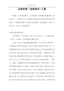 品质经理（述职报告）5篇