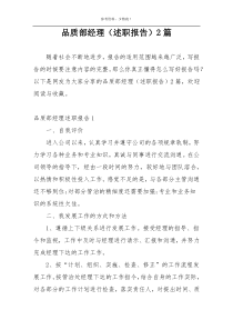 品质部经理（述职报告）2篇