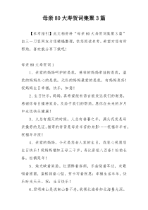 母亲80大寿贺词集聚3篇