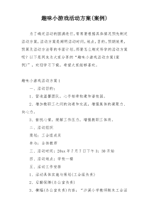 趣味小游戏活动方案(案例)