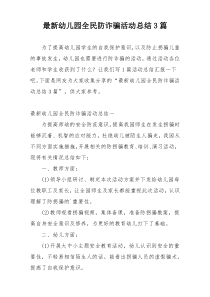 最新幼儿园全民防诈骗活动总结3篇