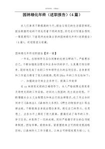 园林绿化年终（述职报告）（4篇）