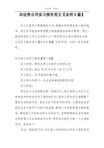 在证券公司实习报告范文【实用8篇】