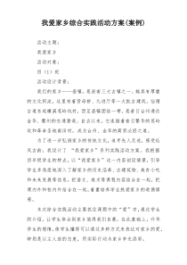 我爱家乡综合实践活动方案(案例)