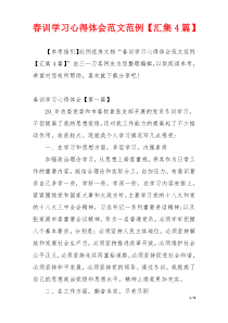 春训学习心得体会范文范例【汇集4篇】