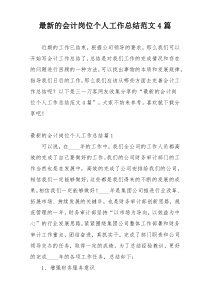 最新的会计岗位个人工作总结范文4篇