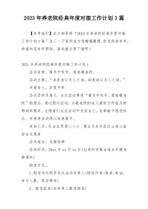2023年养老院经典年度对接工作计划3篇