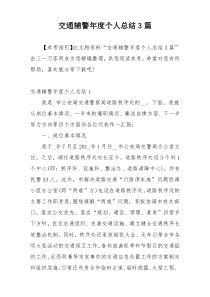 交通辅警年度个人总结3篇