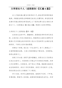大学班长个人（述职报告）【汇编4篇】