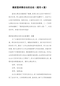 最新篮球赛活动的总结（通用4篇）