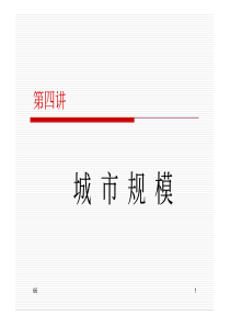 《城市经济学》第四讲城市规模
