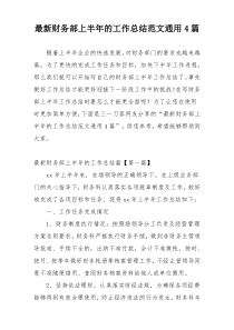 最新财务部上半年的工作总结范文通用4篇